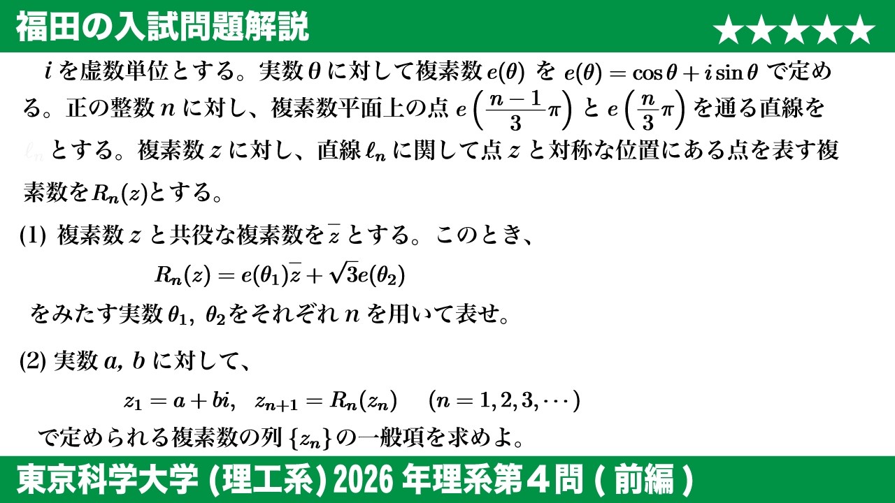 福田の数学〜東京科学大学(旧・東工大)2026理工系第4問前編〜複素数平面上の線対称な点と複素数列の一般項