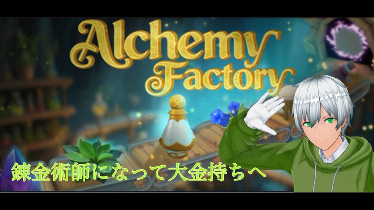 【Alchemy Factory】今日こそ錬金マスターなる！！　#012