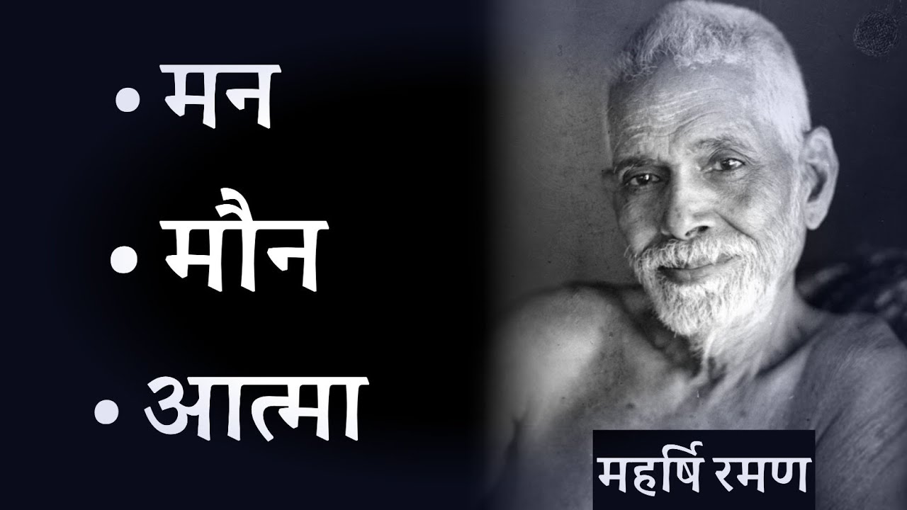 मन, मौन, आत्मा पर महर्षि रमण के विचार ! spiritual audiobook hindi