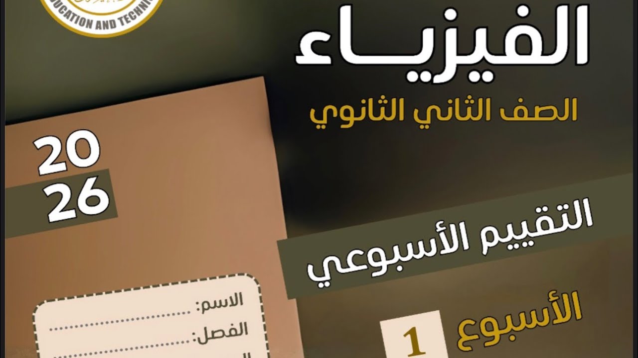 حل الواجب المنزلى والتقييم الأسبوعى الأول | فيزياء ثانية ثانوى 2026 #فيزياء