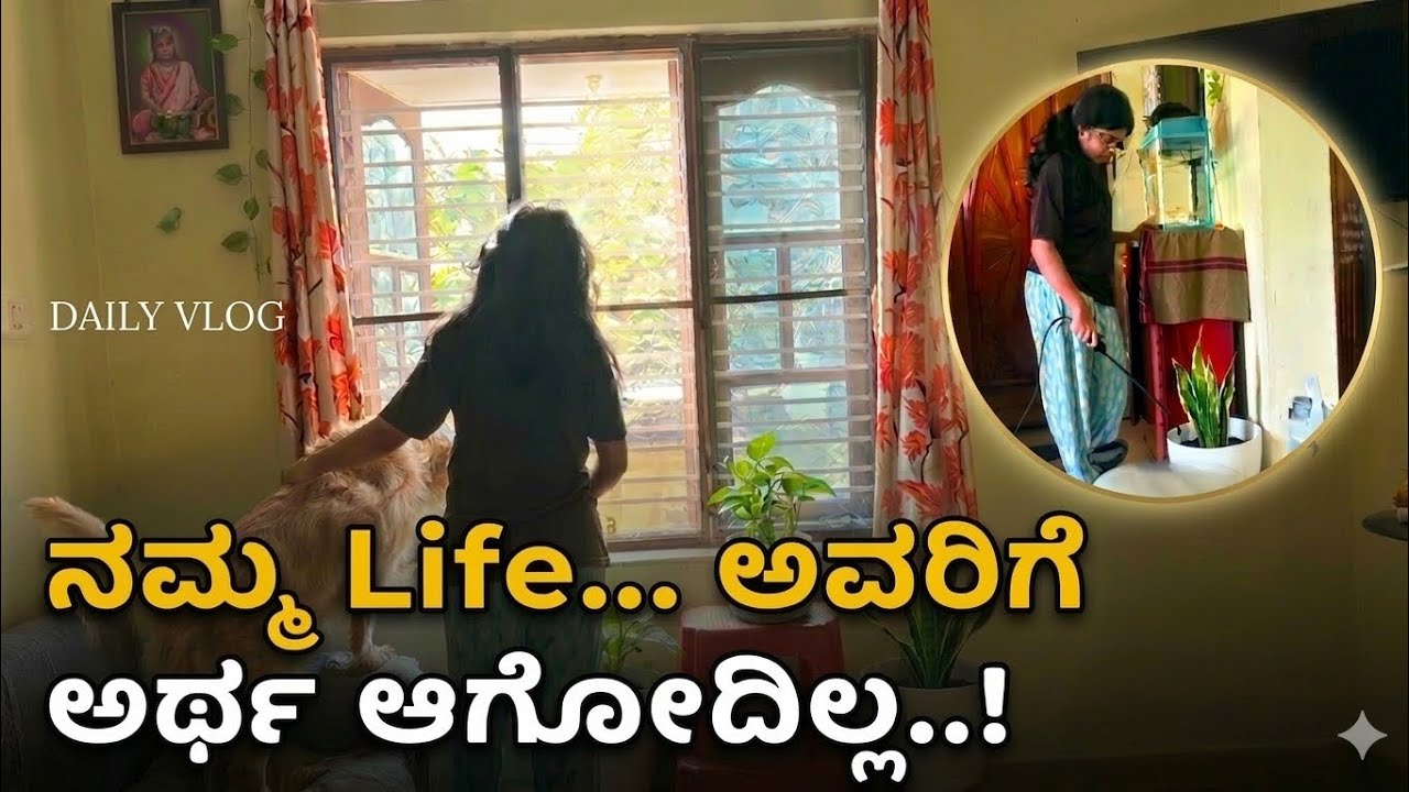 ಎಲ್ಲರಿಗೂ ನಮ್ಮ ಕಥೆ ಅರ್ಥ ಆಗೋದಿಲ್ಲ… | Simple Daily Vlog