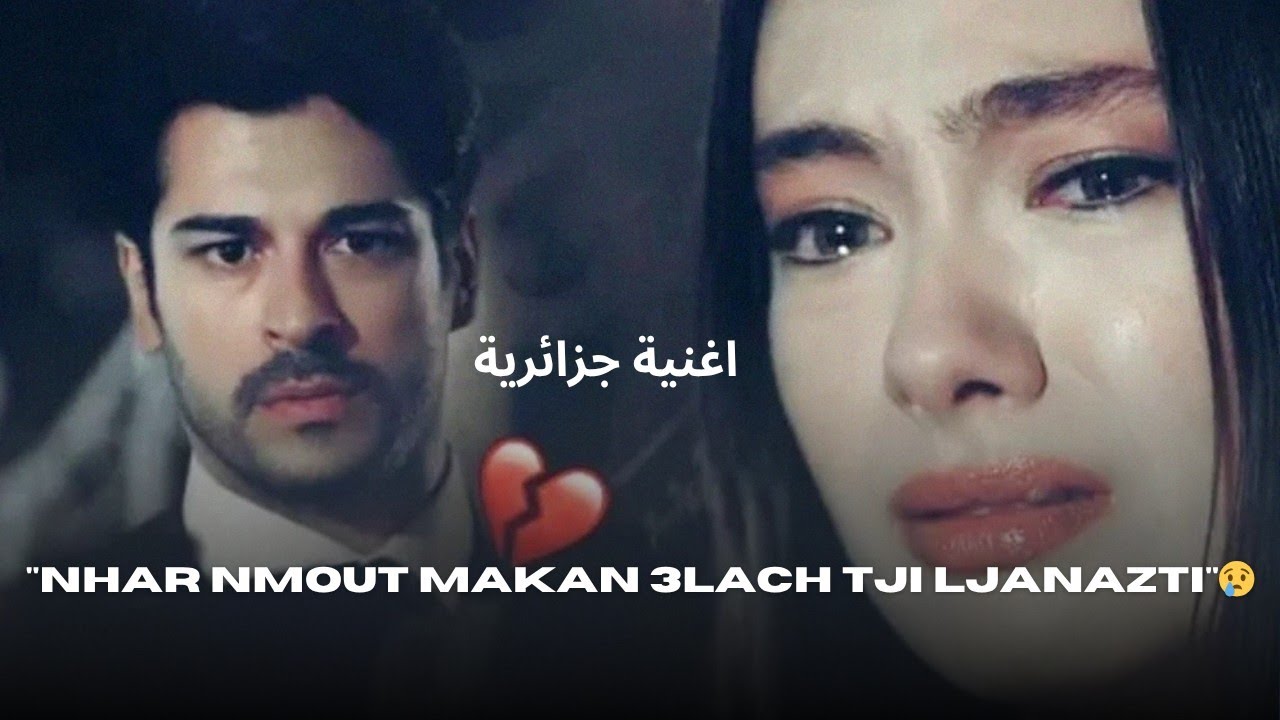 اغنية جزائرية جديدة نهار نموت مكان علاه تجي لجنازتي |2026