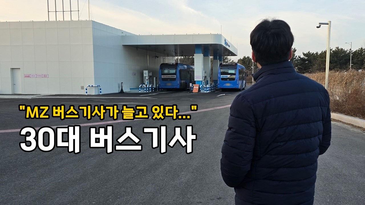 버스 운전 7년차, 30살 인천 준공영제 버스기사가 알려주는 시내버스기사의 현실