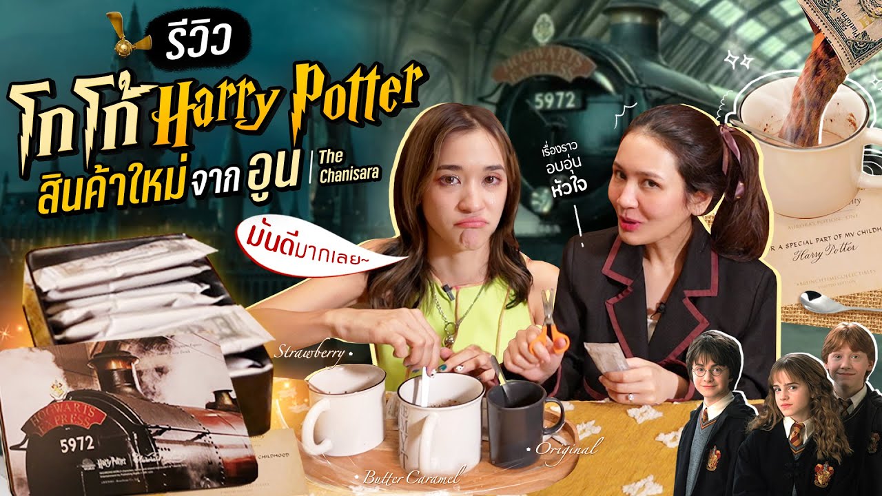 อูนเปิดใจที่แรก ที่มาของสินค้าลิขสิทธิ์ Harry Potter ทำเอาส้มเสียน้ำตา!