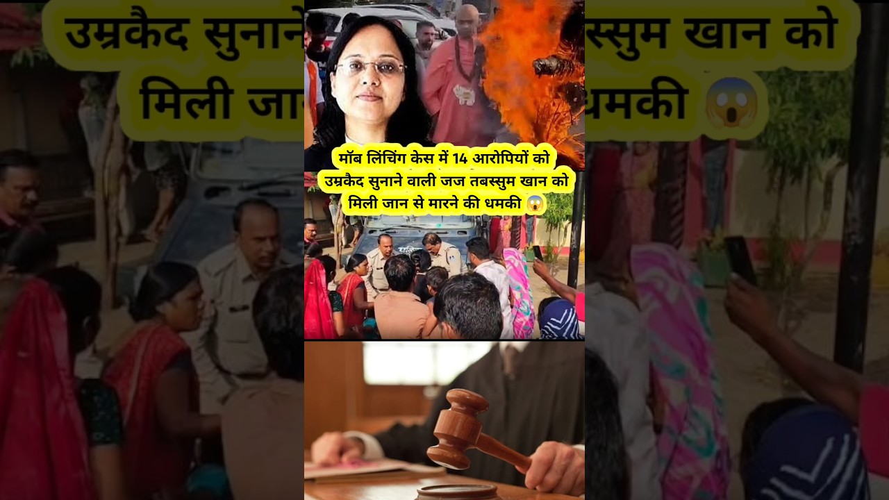 मॉब लिंचिंग केस में 14 आरोपियों को उम्रकैद सुनाने वाली जज तबस्सुम खान को मिली जान से मारने की धमकी 😱