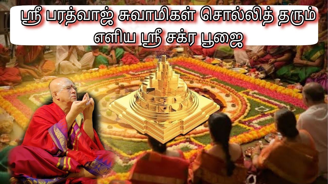 குரு ஶ்ரீ பரத்வாஜ் சுவாமிகள் சொல்லித் தரும் ஶ்ரீ சக்ர பூஜை மற்றும் பலன்கள் | Bharadwaj Swamigal