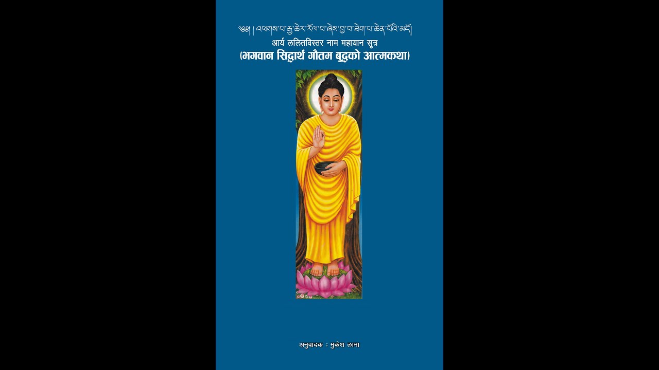 आर्य ललितविस्तर नाम महायान सूत्र (भगवान बुद्धको आत्म कथा) अध्याय एक देखि एघारसम्म