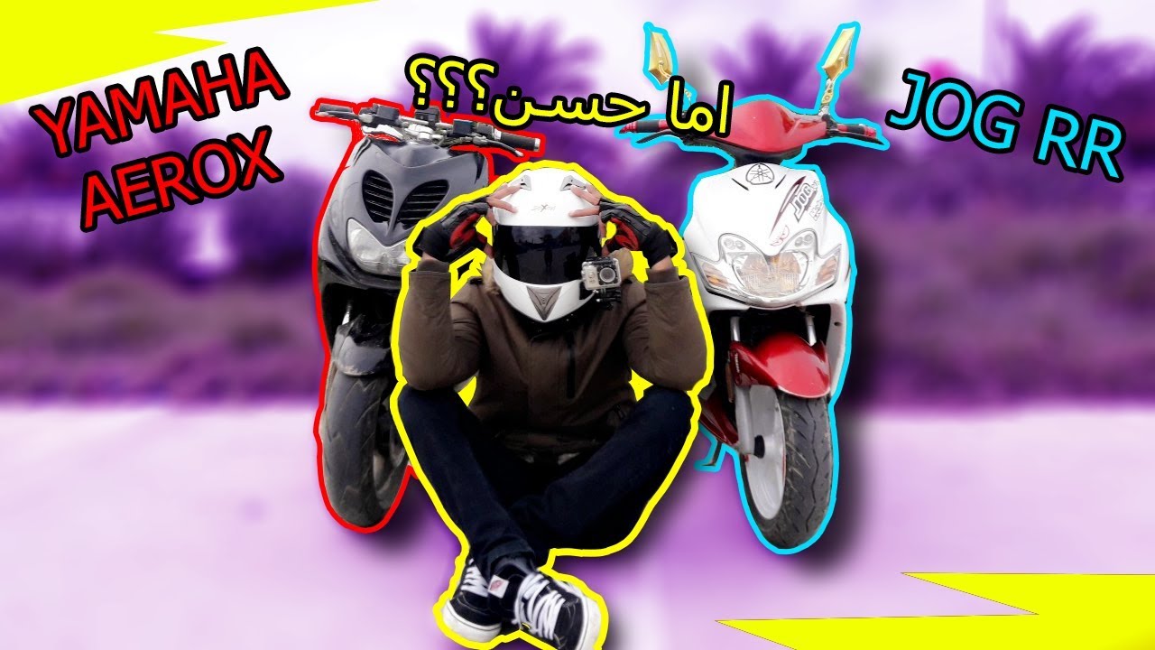 اما احسن yamaha aerox ولا jog rr ؟؟؟//test ride  yamaha jog rr