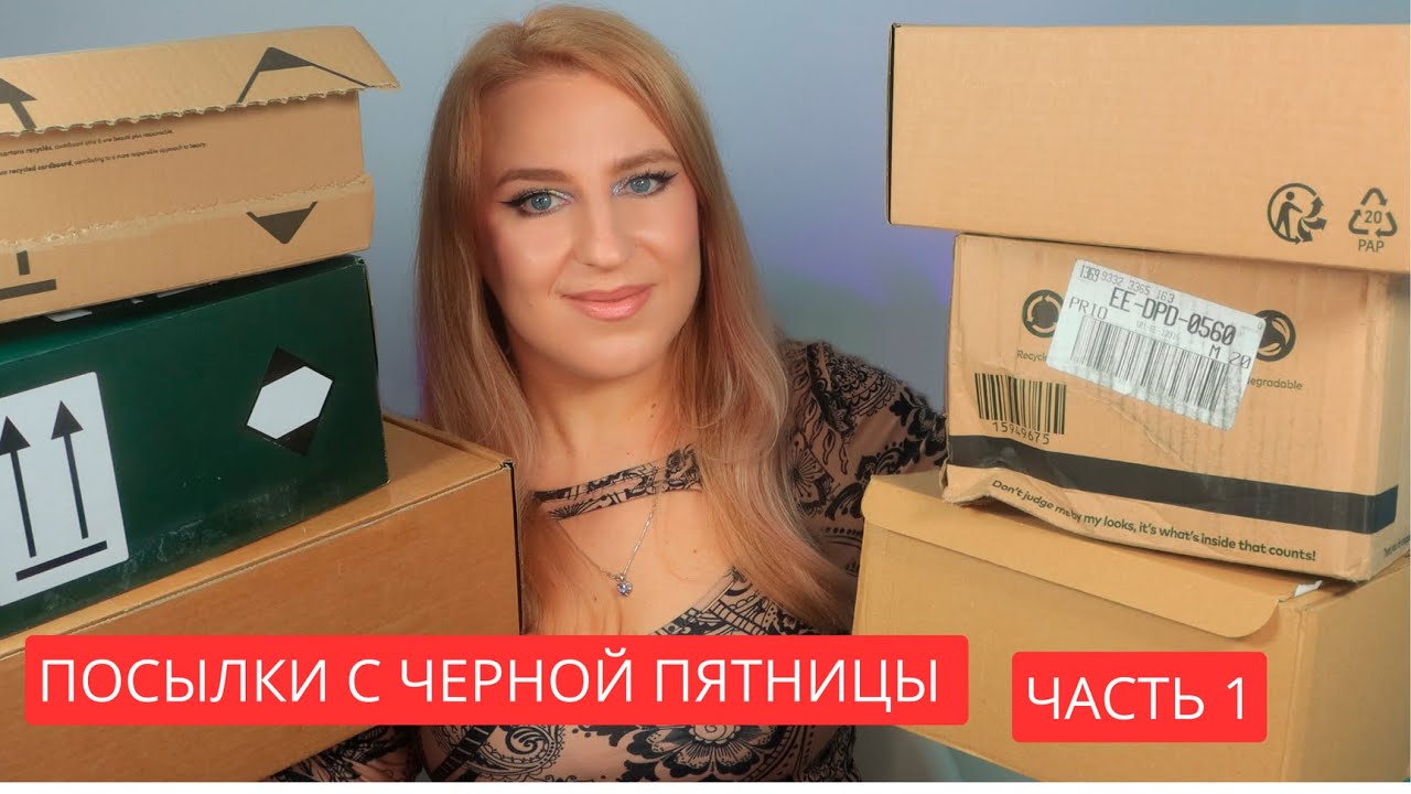 Посылки с черной пятницы 2025 часть 1