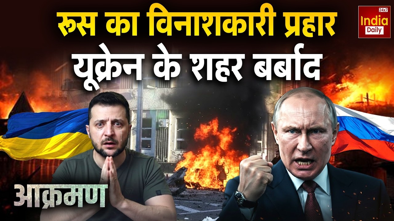 Russia Ukraine War: रूस का विनाशकारी, प्रहार यूक्रेन के शहर बर्बाद | Putin | Zelenskyy | WW3 | USA