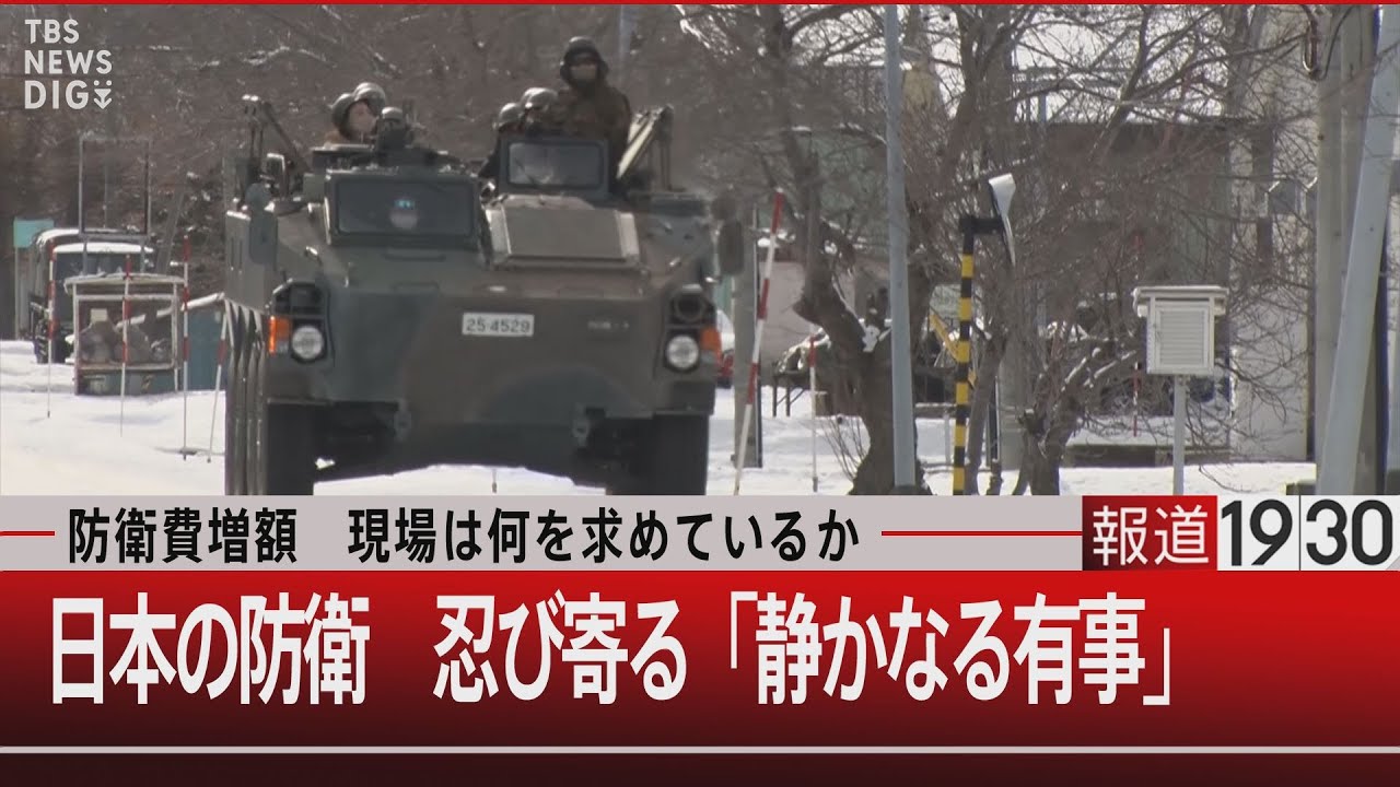 防衛費増額 現場は何を求めているか　日本の防衛 忍び寄る「静かなる有事」【12月8日（木）#報道1930】