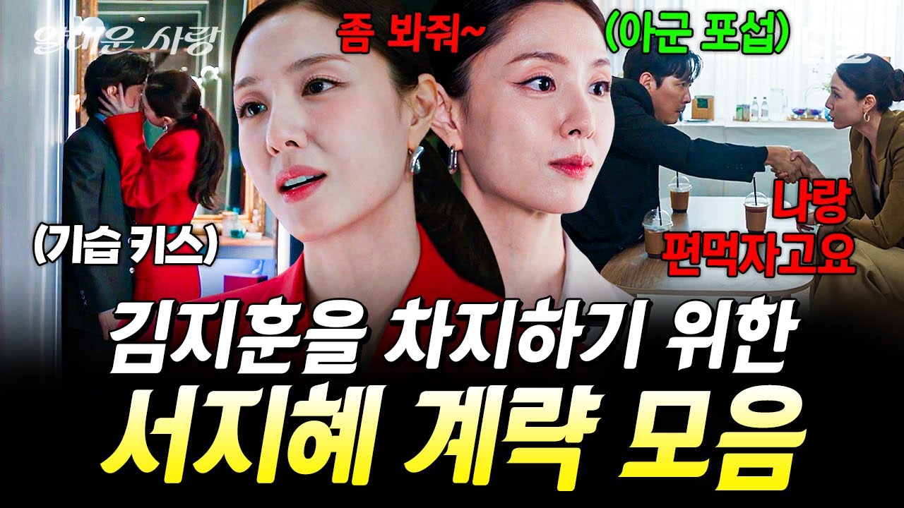 [#얄미운사랑] 어떻게든 김지훈을 내 남자로...(✧-✧) 호시탐탐 계략 꾸미는 서지혜 모음❤️&zwj;🔥