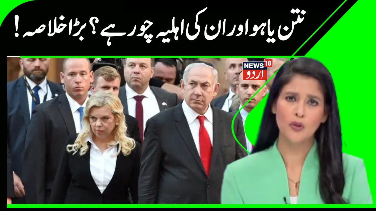 Netanyahu Assaulted By His Own Son? Amid Iran War Drums, Shocking Claims Surface Over Yair & Sara