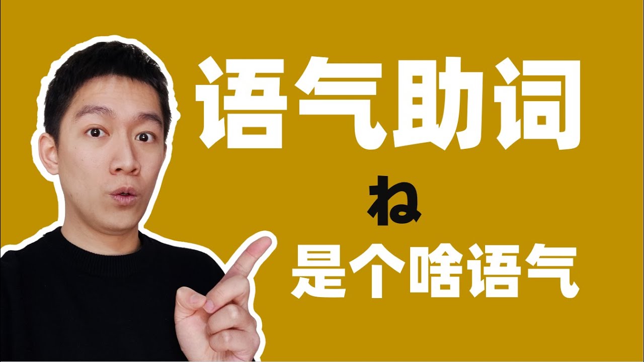日语中常见的「ね」其实有12种用法你都知道吗？终助词/语气助词「ね」