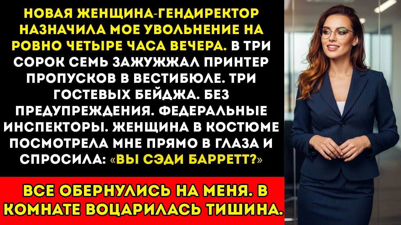 Она назначила моё увольнение на 16/00 — а в 16/05 вмешалось государство