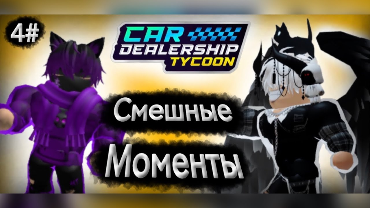 Смешные моменты с канала Iran Ran! 4 часть  #car #dealership #tycoon #roblox #iranran #рек #ржака