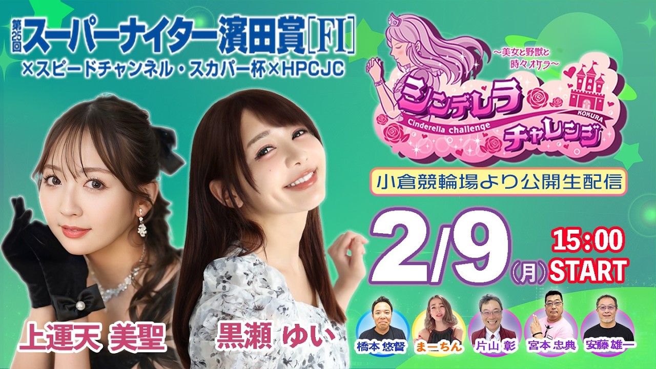 【公式】2/9 小倉けいりん公開生配信番組 ”シンデレラチャレンジin濱田賞”　第25回スーパーナイター濱田賞×スピードチャンネル・スカパー杯×HPCJC　第3日