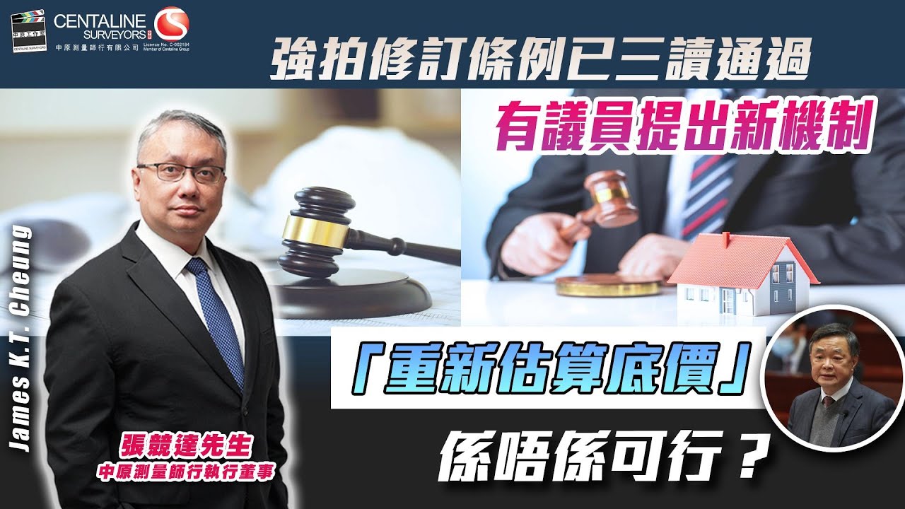 強拍修訂條例已三讀通過 有議員提出新機制 「重新估算底價」係唔係可行？│中原測量師行