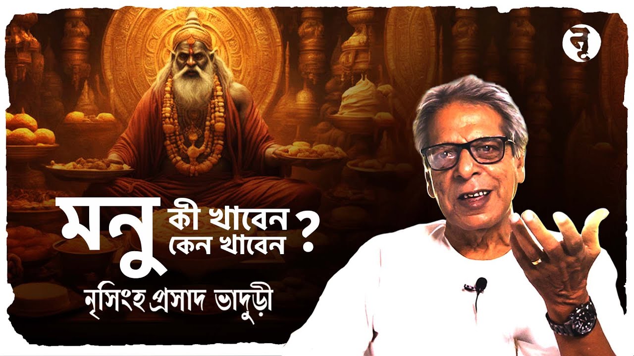 মনু : কী খাবেন? কেন খাবেন? || নৃসিংহপ্রসাদ ভাদুড়ী || #162