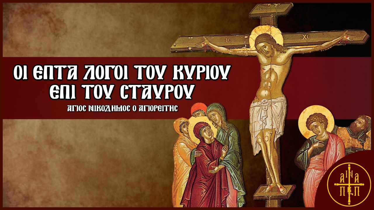 «Πάτερ, ἄφες αὐτοῖς…» – Οι Επτά Θείοι Λόγοι του Κυρίου | Λόγος Αγίου Νικοδήμου | Η ΦΩΝΗ ΤΩΝ ΠΑΤΕΡΩΝ