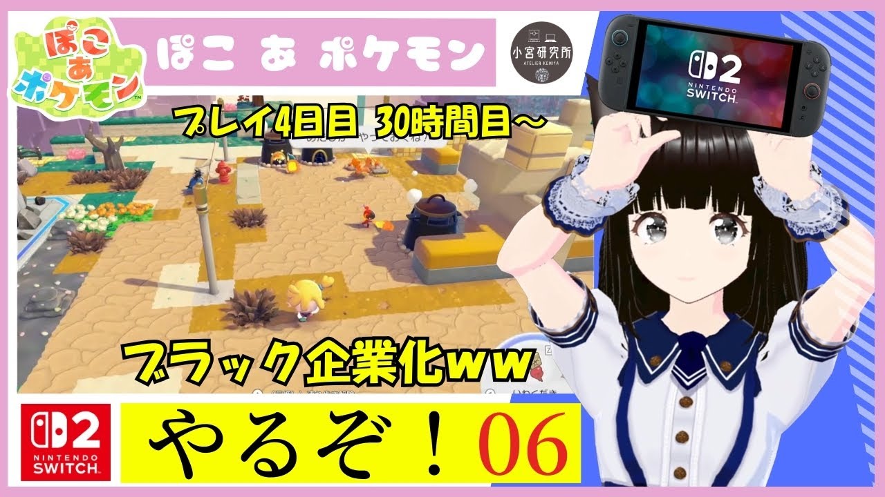 ぽこあポケモン やるぞ！ 【その06】【Nintendo Switch 2】