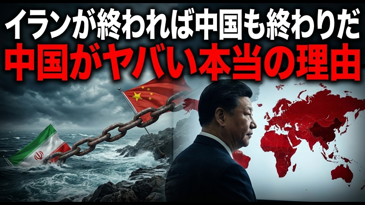 「イランが終われば中国も終わりだ」中国が大ピンチに陥った本当の理由