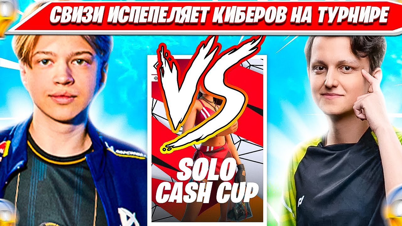 ЧЕМПИОН FNCS GLOBALS SWIZZY ДОМИНИРУЕТ НАД VANYAKEK, MARIUSCOW, FREDOXIE НА SOLO CASH CUP ТУРНИРЕ