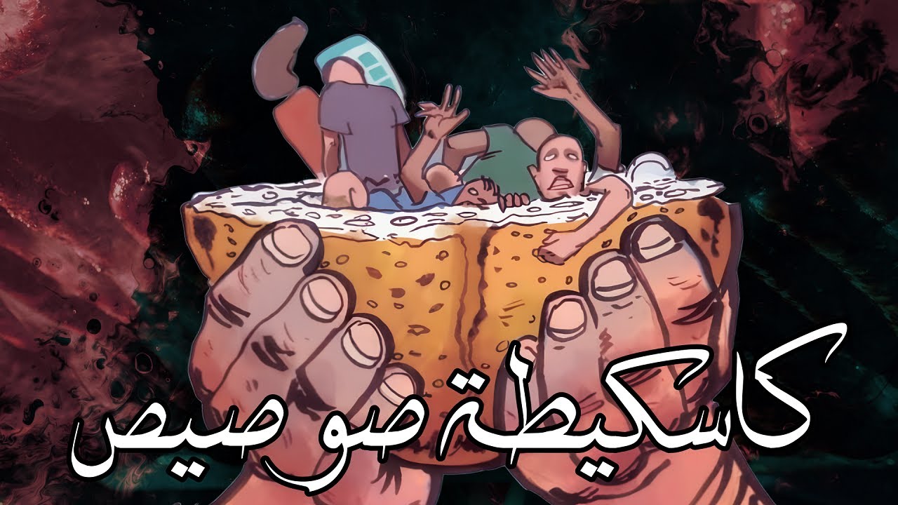 كاسكيطة صوصيص : أفضل طريقة نودع بها الحياة