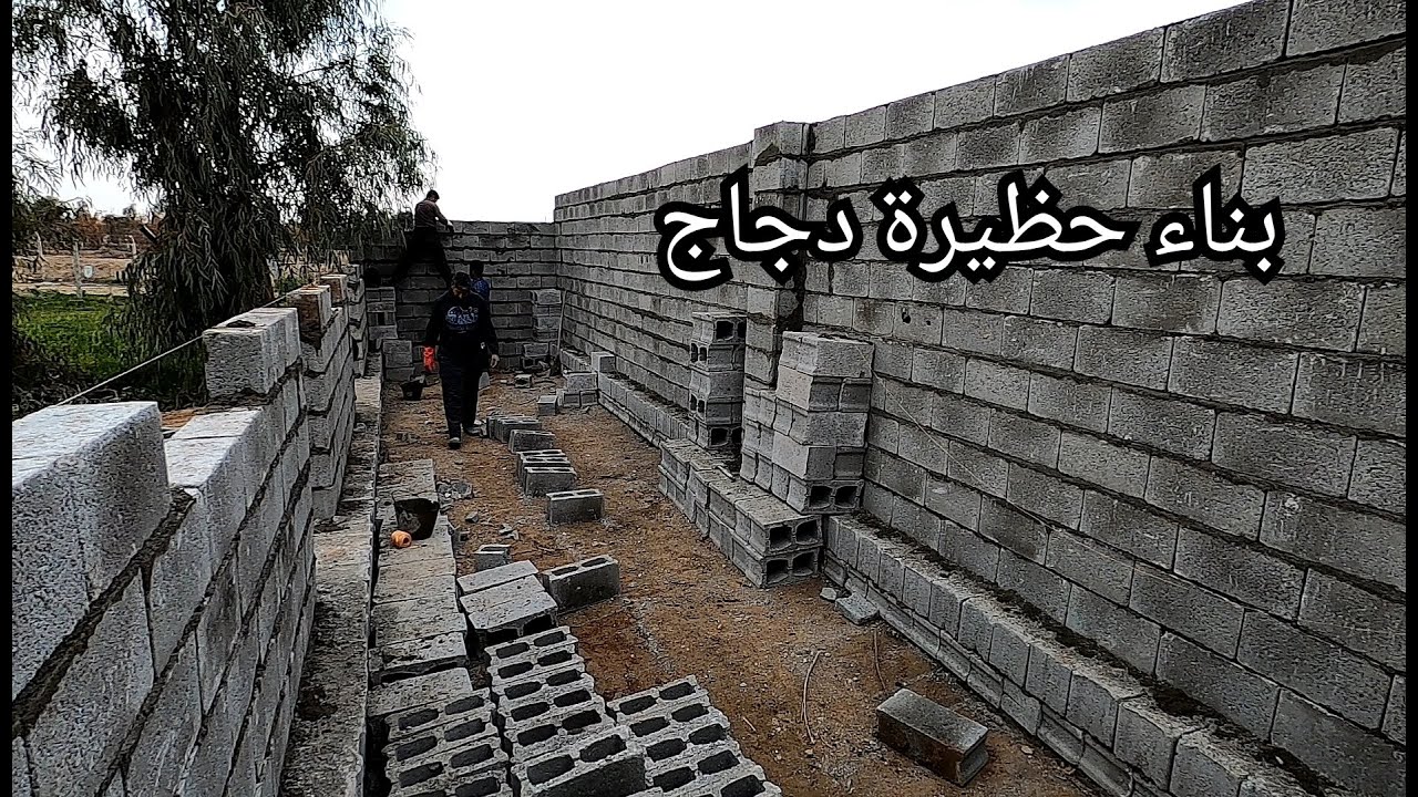 بناء حظيرة دجاج ومواشي - الجزء الأول