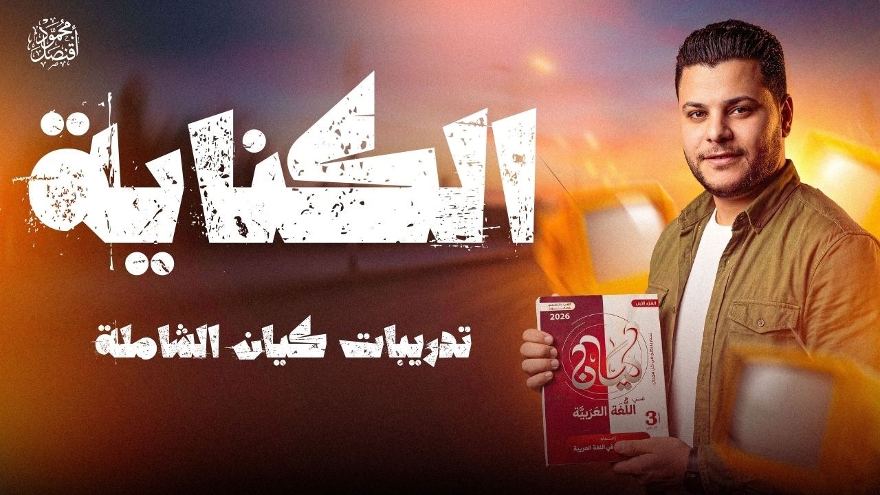 حل تدريبات الكناية الشاملة من كتاب كيان للصف الأول الثانوي حل كيان أمحمود قنصل