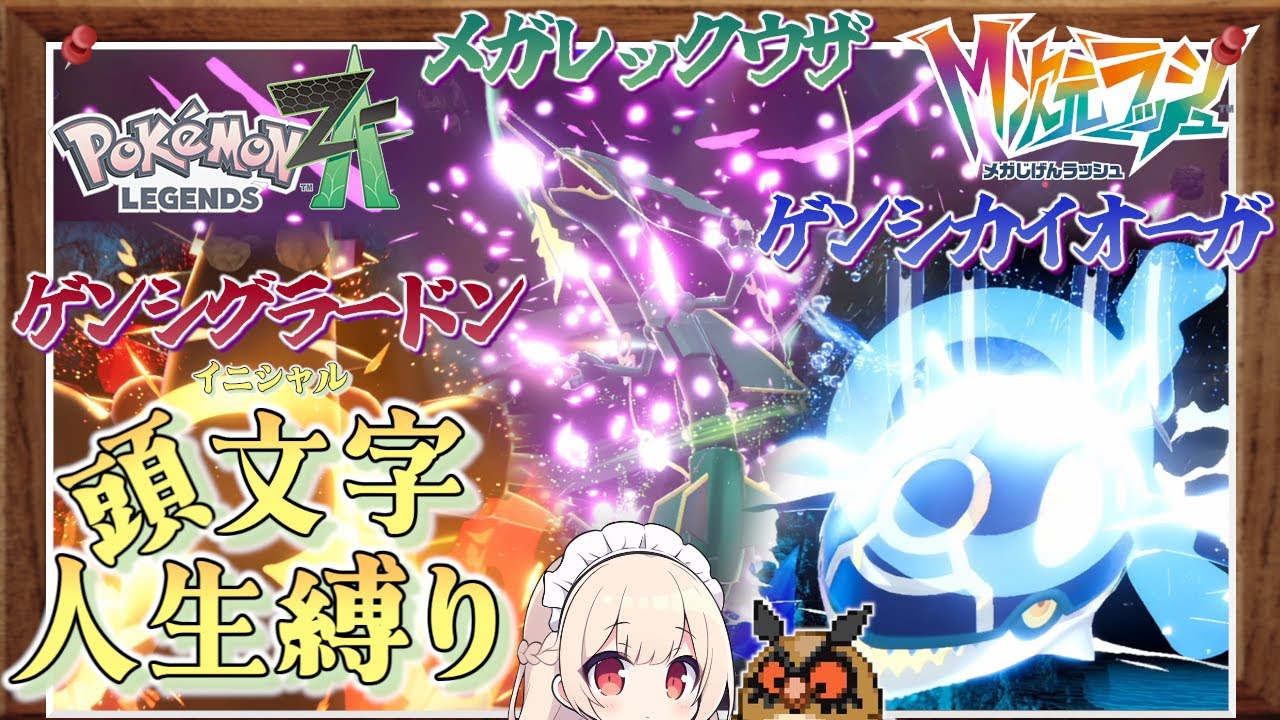 【レジェンズZA】やられたポケモンの頭文字が使えなくなる！？レジェンズZA イニシャル人生縛り #22（DLC編）（最終回）【M次元ラッシュ】【ゆっくり実況】