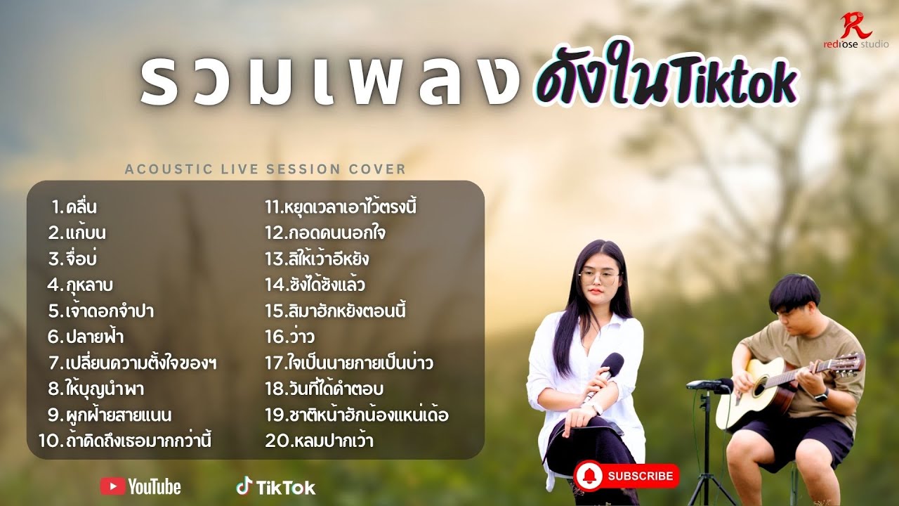 ใหม่ล่าสุด รวมเพลง Cover ฮิต ดังในTiktok 2025 l ป๋อมแป๋ม ชนกนาถ