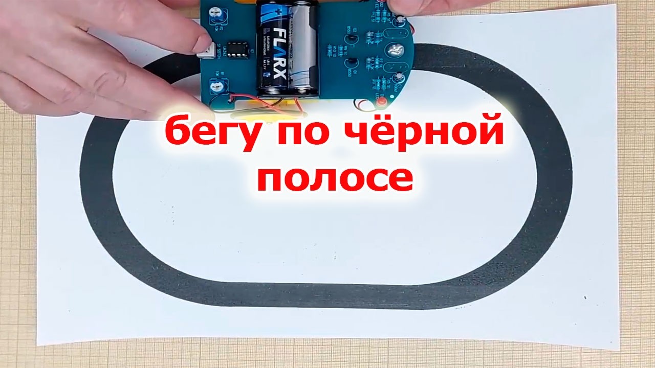 Этот робот не заблудится пока есть чёрная полоса
