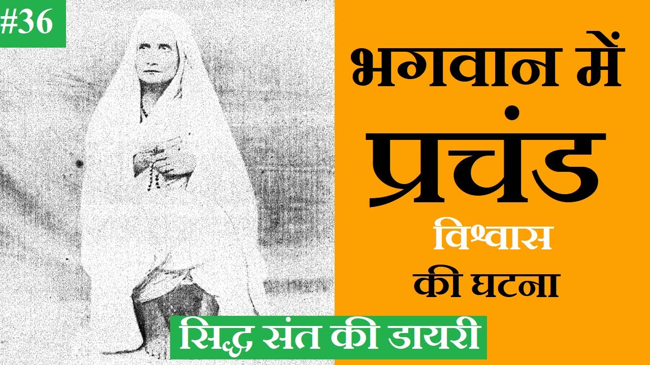 भगवान में प्रचंड विश्वास की घटना : श्री श्री कुलदानन्द ब्रह्मचारी 36