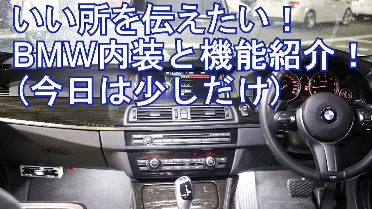 BMW F10 523i Msports 内装と装備を簡単に説明します！