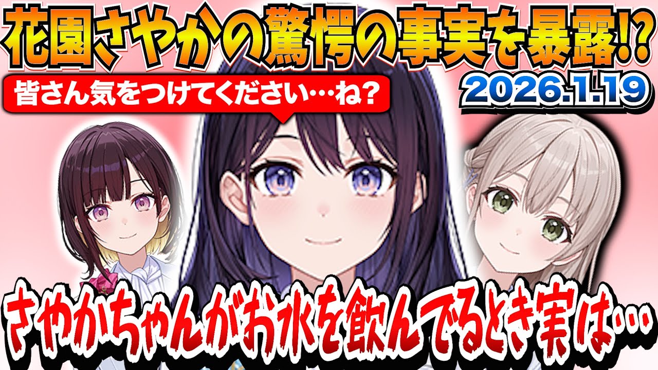 【2026.1.19昼ホロ】花園さやかの驚愕の事実を暴露する風白ゆきｗ【風白ゆき/井月みちる/花園さやか/ホロライブ切り抜き】