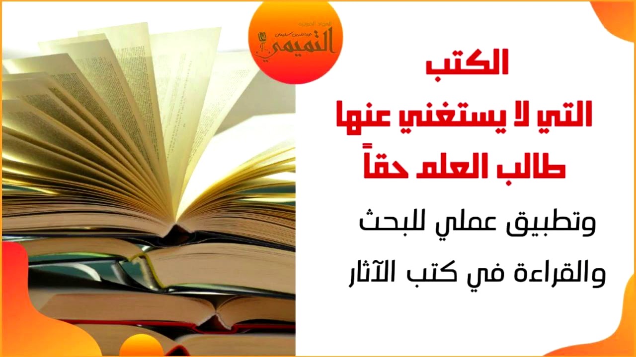الكتب التي لا يستغني عنها طالب العلم حقا