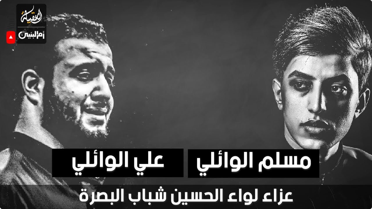 عزاء لواء الحسين شباب البصرة  | بمشاركة الرادود مسلم الوائلي | الرادود علي الوائلي الكربلائي |