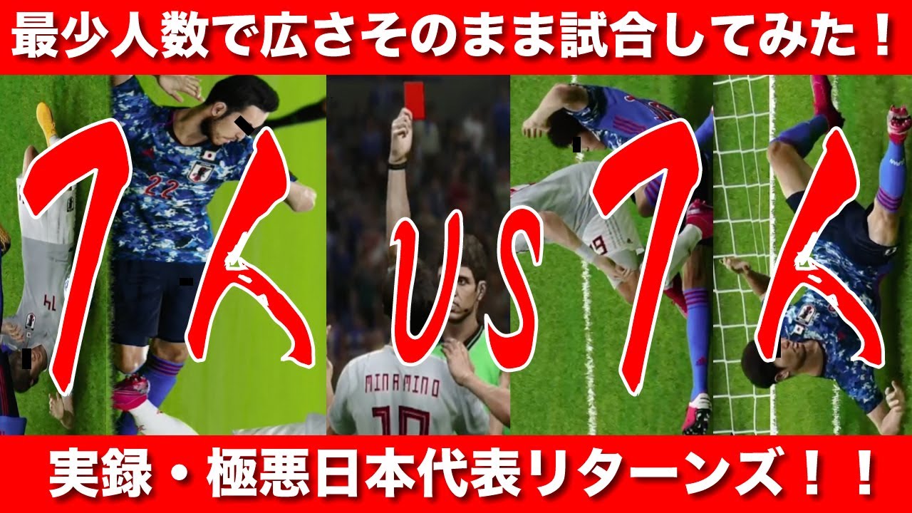 【ウイイレ】７人サッカーを通常の広さでしたらどうなるか検証してみた！！