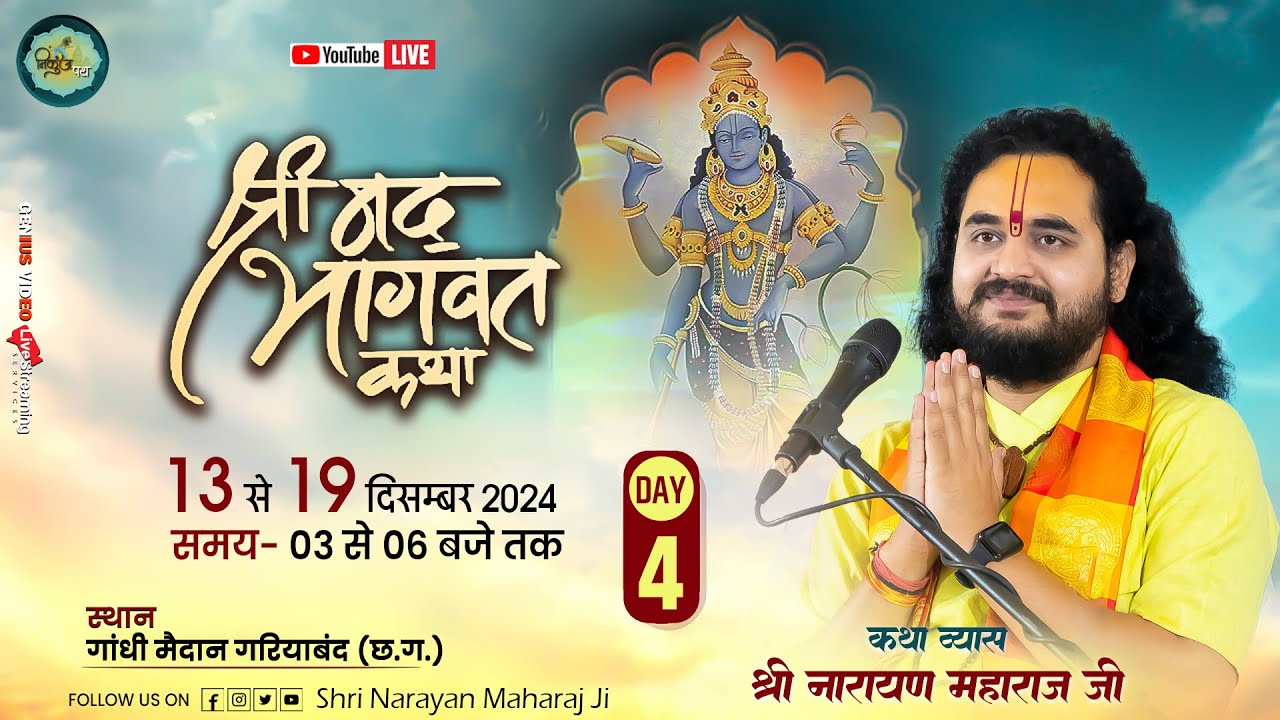 LIVE 🔴 Day-4 || SHRIMAD BHAGWAT KATHA || SHRI NARAYAN MAHARAJ JI || GANDHI MAIDAN GARIABAND (C.G.)