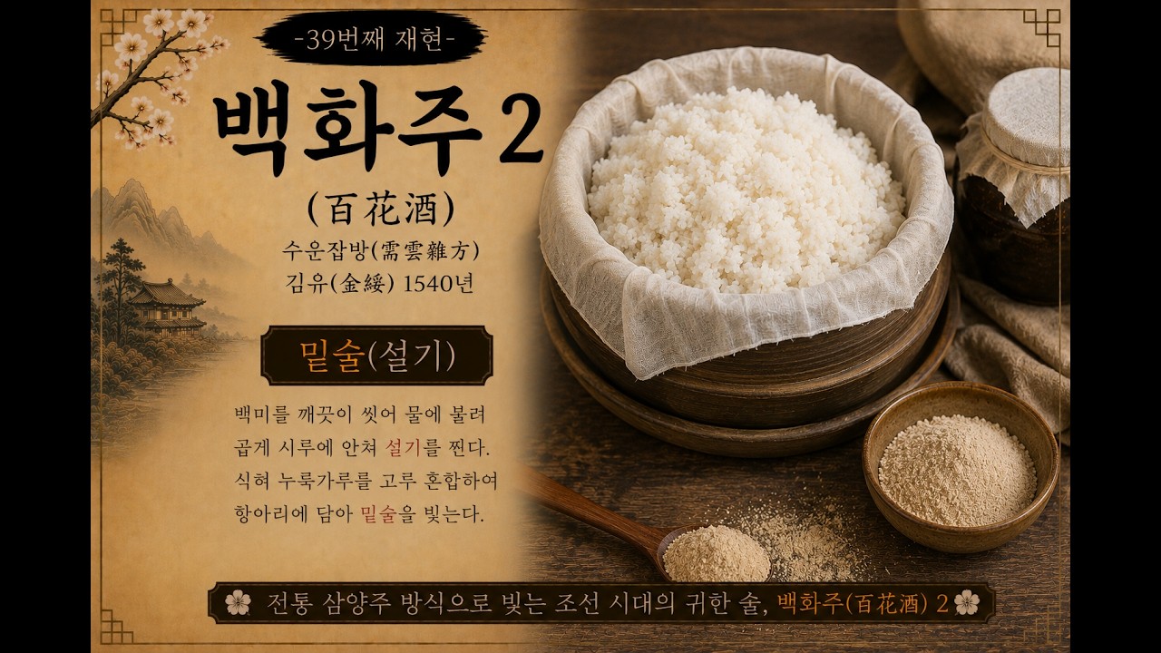 (39) 백화주(百花酒) 2-밑술-수운잡방(需雲雜方)