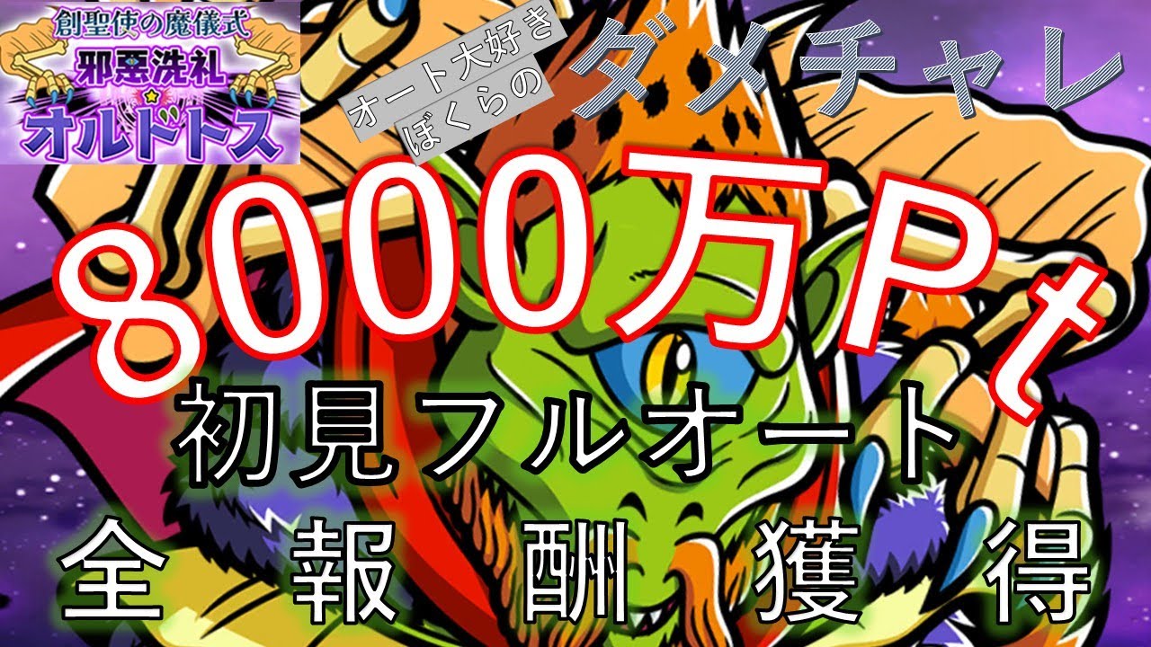 オート大好きぼくらのダメチャレ「オルドトス」初見フルオート8000万pt