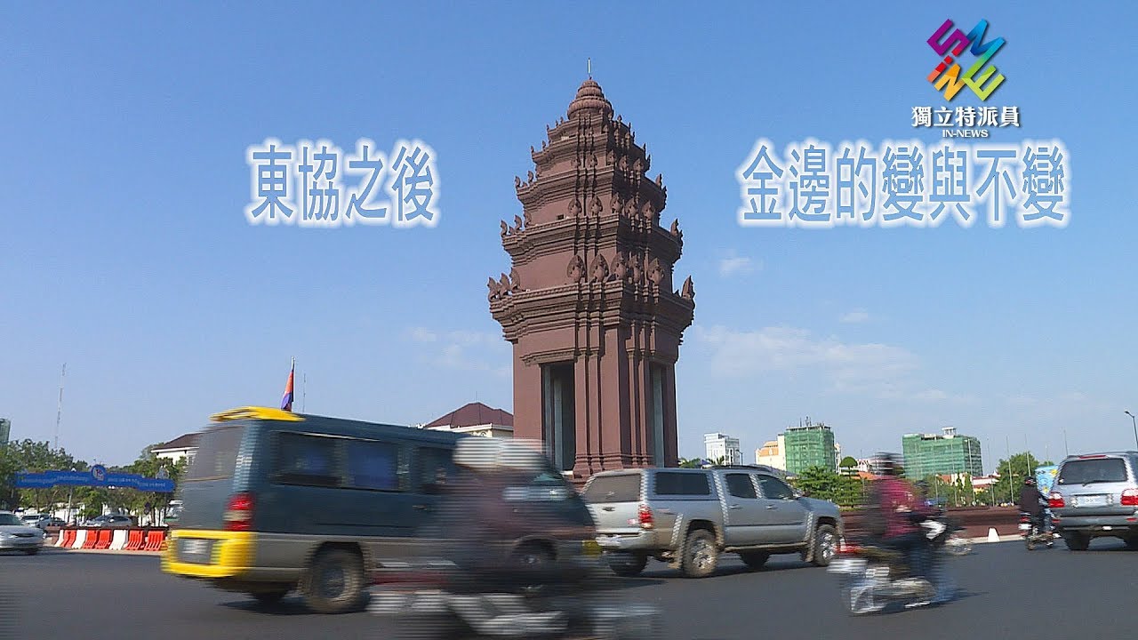 獨立特派員 第544集 (東協之後，金邊的變與不變)