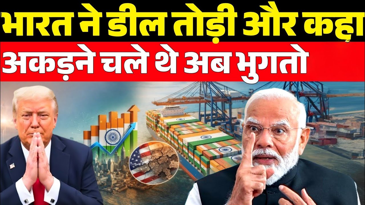 भारत ने डील तोड़ी और अमेरिका हिल गया | Donald Trump के आगे नहीं झुका भारत | Narendra Modi