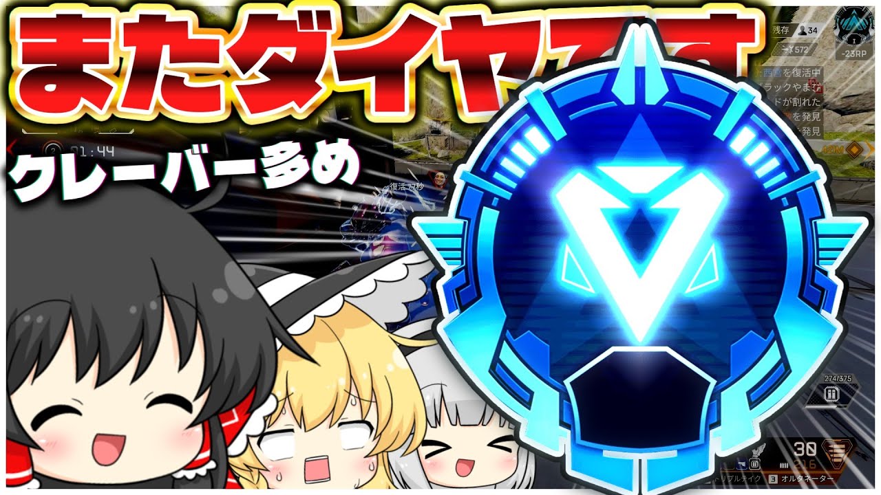 ダイヤってのはね、気づいたらなっちゃってるの【ApexLegends】【ゆっくり実況/エーペックスレジェンズ】