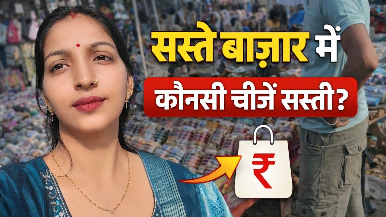 सस्ते बाज़ार में लूट मची है! 😱 सिर्फ ₹10 से शुरू | Weekly Market Shopping यकीन नहीं होगा इतना सस्ता?