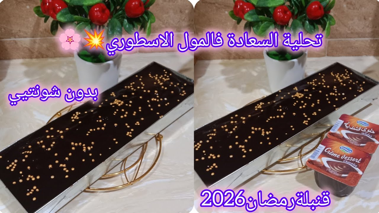 تجهيزات رمضان🌜تحليةالسعادةفالمول الاسطوري💥تناسب الأيام الأولى لشهر رمضان🌜بدون شونتيي❌بدون كرام فراش❌