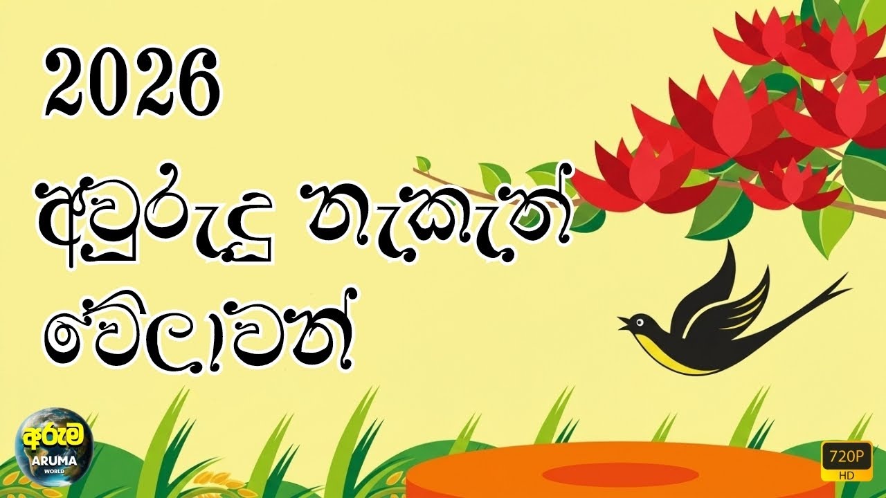 2026 Avurudu Nakath | සිංහල අවුරුදු නැකැත් සීට්ටුව 2026 | Sinhala Aluth Avurudu Nekath Litha