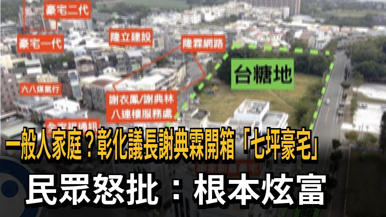 彰化議長謝典霖「開箱百坪豪宅」 民眾怒批：根本炫富－民視新聞