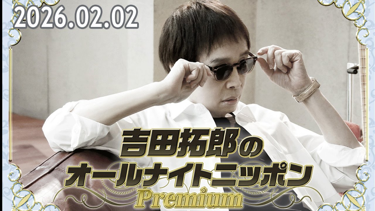吉田拓郎のオールナイトニッポンPremium 2026.02.02
